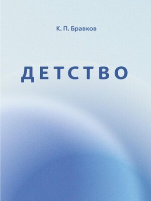 cover image of Детство